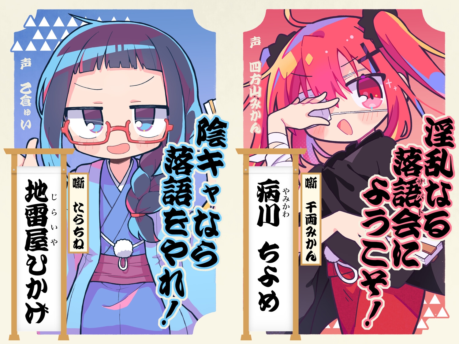 ドスケベ落語 新人会