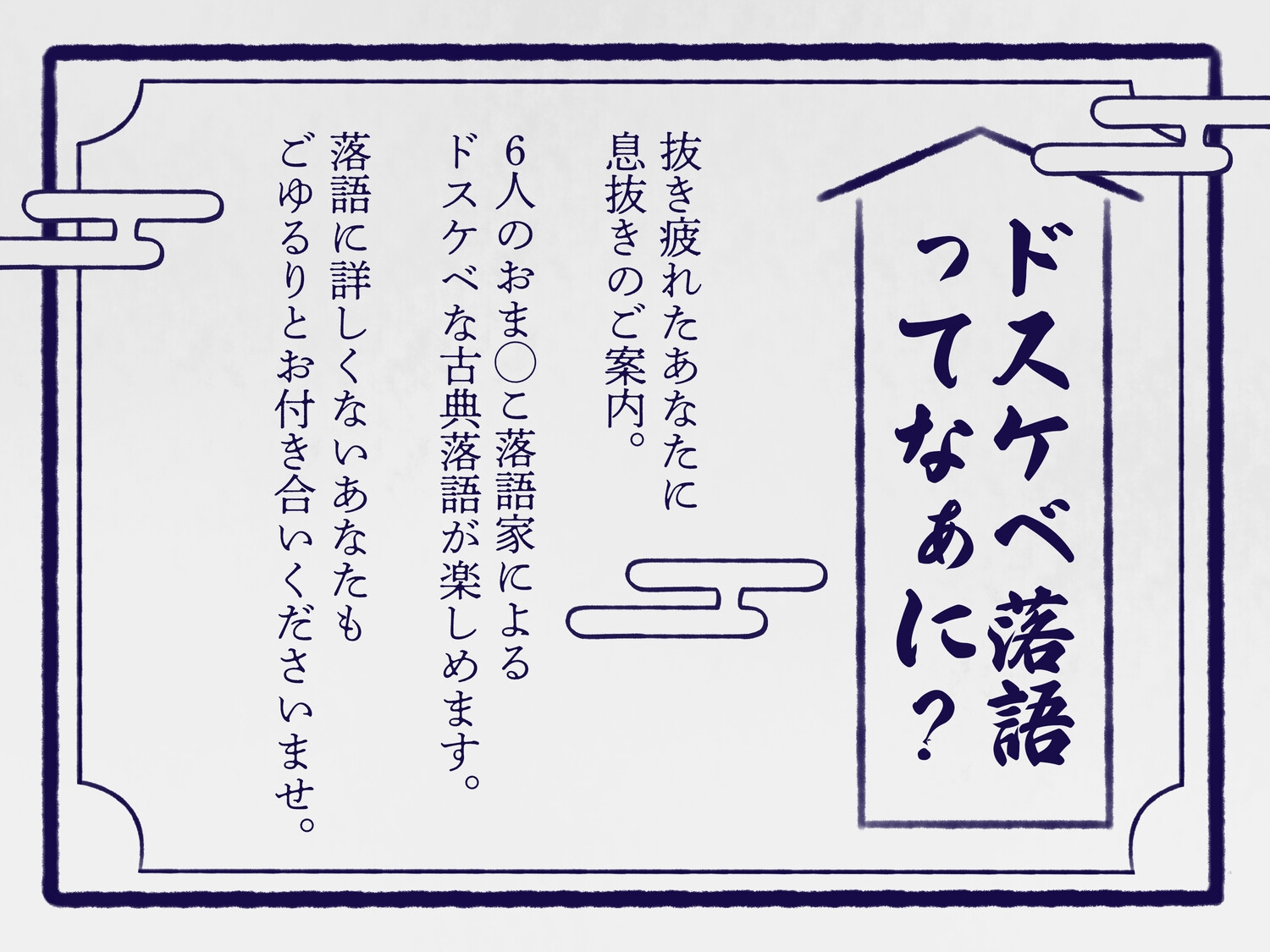 ドスケベ落語 新人会