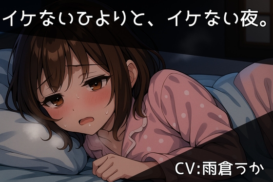 イケないひよりと、イケない夜。/西湖里ひより【ひとりあそび】