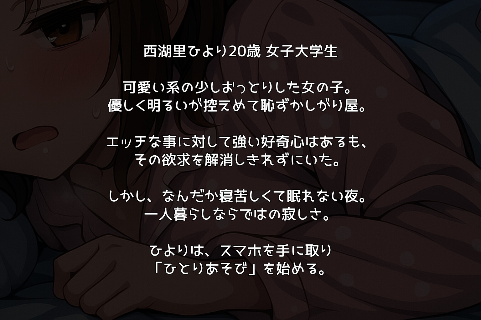 イケないひよりと、イケない夜。/西湖里ひより【ひとりあそび】
