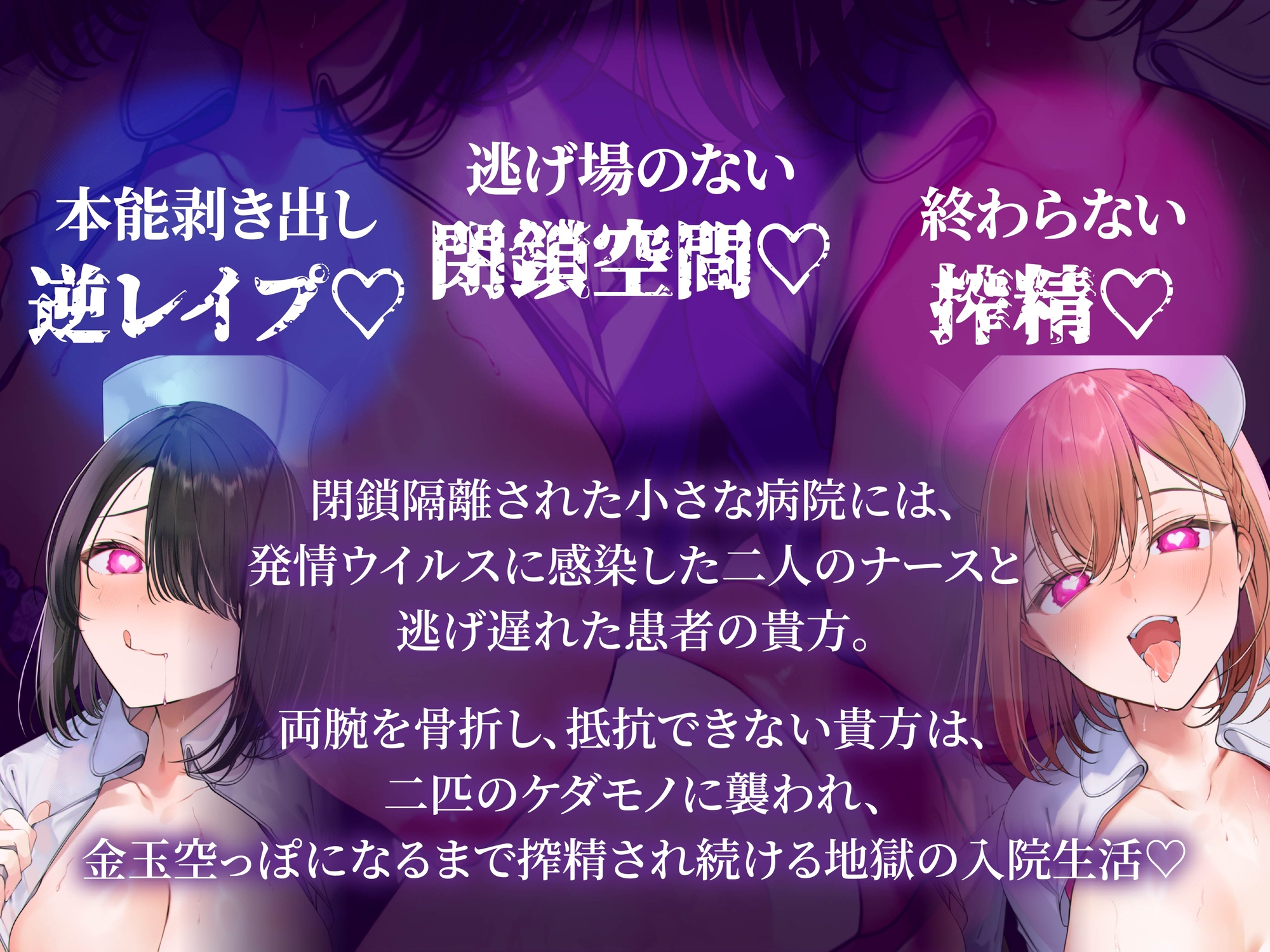 【逆レ】発情ウイルスパンデミック〜山奥の隔離病棟でウイルスでどすけべ変異したナース二人に犯される悪夢〜