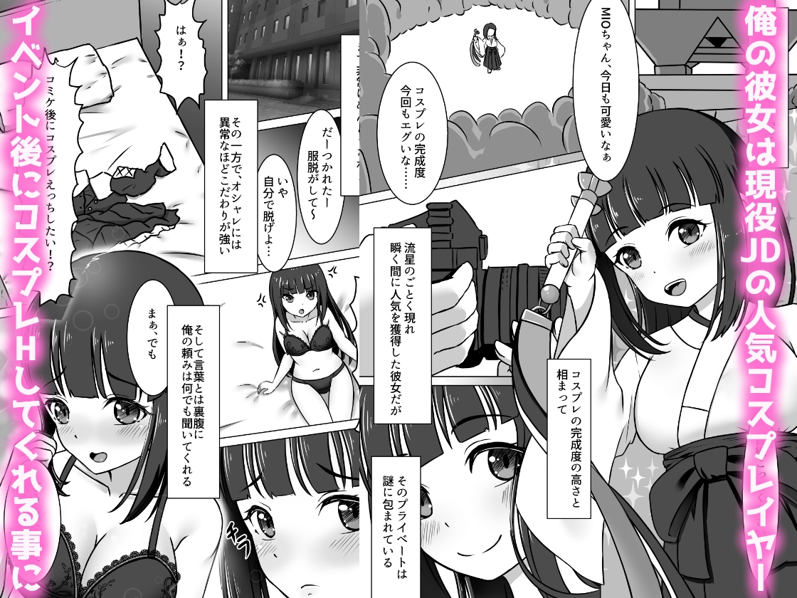 コスかの ～大体何でも許してくれる愛情重めなレイヤー彼女といちゃラブする漫画～
