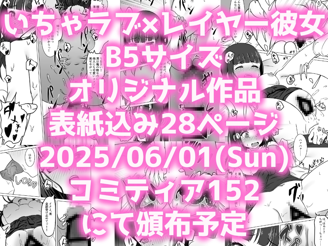 コスかの ～大体何でも許してくれる愛情重めなレイヤー彼女といちゃラブする漫画～