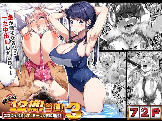 宝くじ12億当選！〜エロに全投資して、ハーレム御殿建設！！3