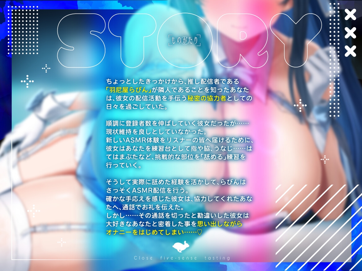 【Live2D特典動画を含む8大特典】密着五感テイスティング♡ 隣に住む巨乳妹系ASMRストリーマーにぺろぺろされながら濃厚プレイ