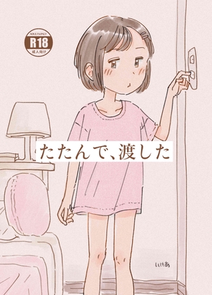 たたんで、渡した