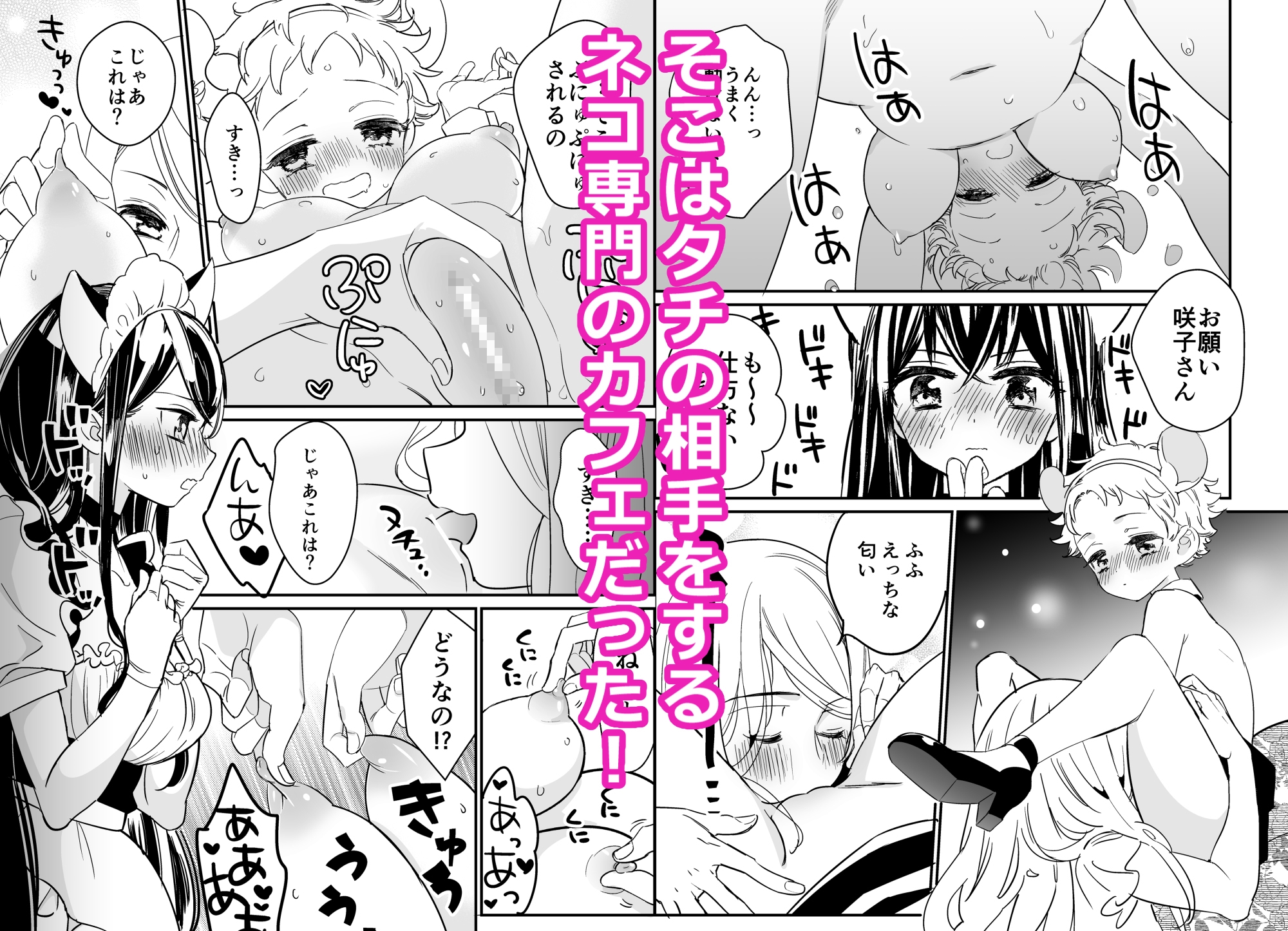 タチまっしぐらコレクション～ネコ♀カフェ百合総集編牛乳リンダside～