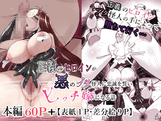 正義のヒロインが悪のブタ怪人に忠誠を誓いビッチ嫁になる話