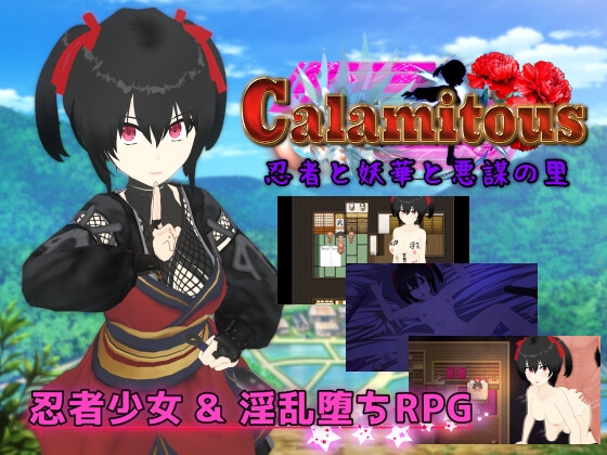 Calamitous 忍者と妖華と悪謀の里