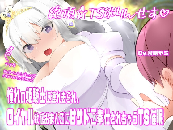 絶頂☆TSぷりんせす♡〜憧れの姫騎士に連れ去られ、ロイヤル敏感おまんこに甘サドご奉仕されちゃうTS催○〜【TS催○音声】
