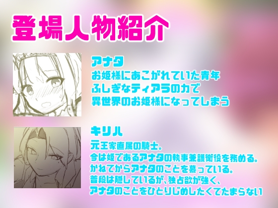 絶頂☆TSぷりんせす♡〜憧れの姫騎士に連れ去られ、ロイヤル敏感おまんこに甘サドご奉仕されちゃうTS催○〜【TS催○音声】