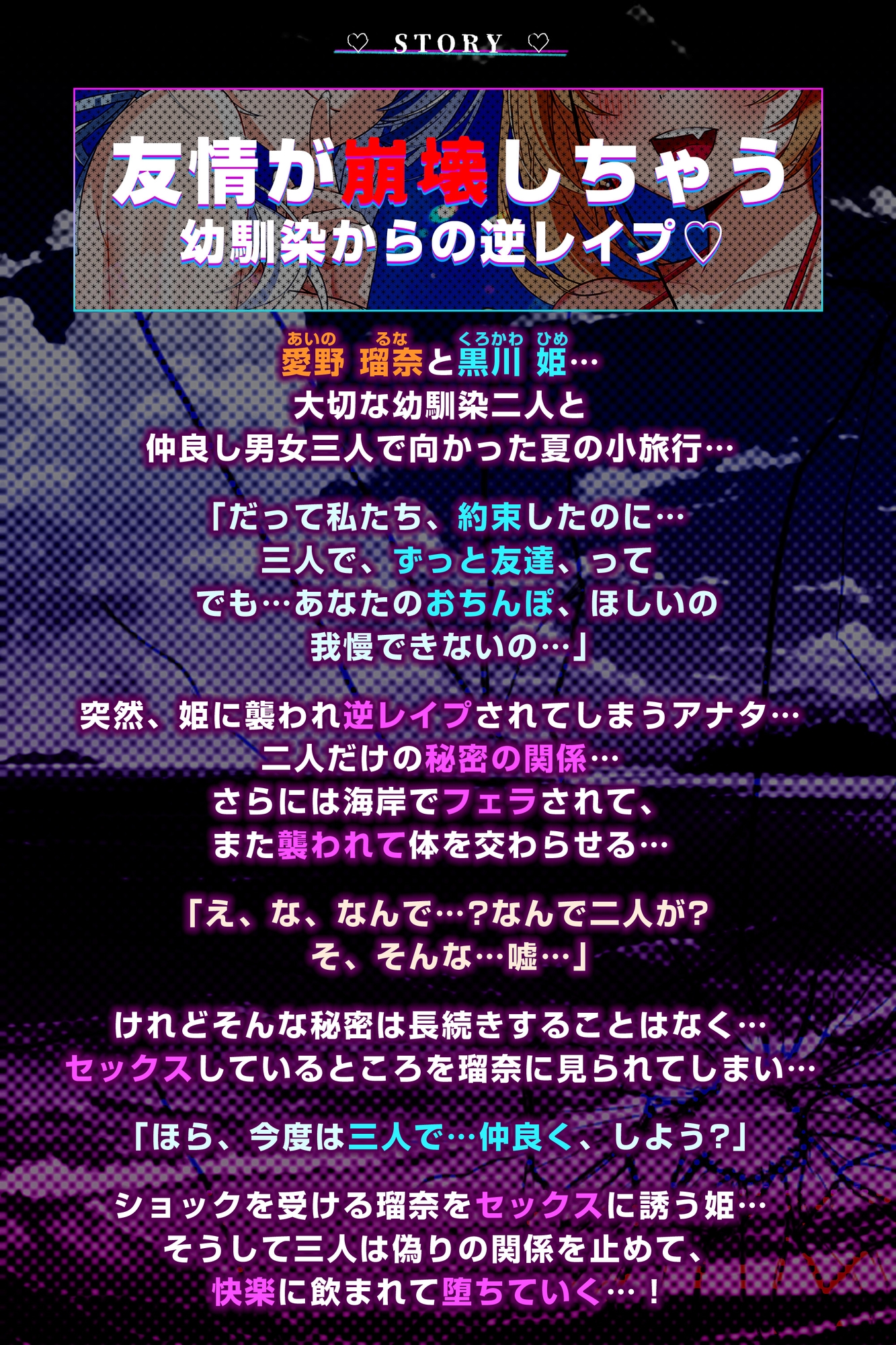 【男性受け逆レ】男女三人友情崩壊 ～「どんなことがあっても三人はずっと友達だからねっ。約束だよ！」って言ってたのに…～《!早期特典付き!》