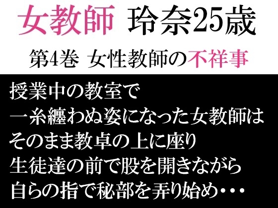 女教師 玲奈25歳 第4巻 女性教師の不祥事