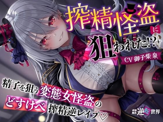 【貞操観念逆転】【イケボ】【逆レ】搾精怪盗に狙われた！?〜精子を狙う王子様系変態女怪盗のどすけべ搾精逆レ〜