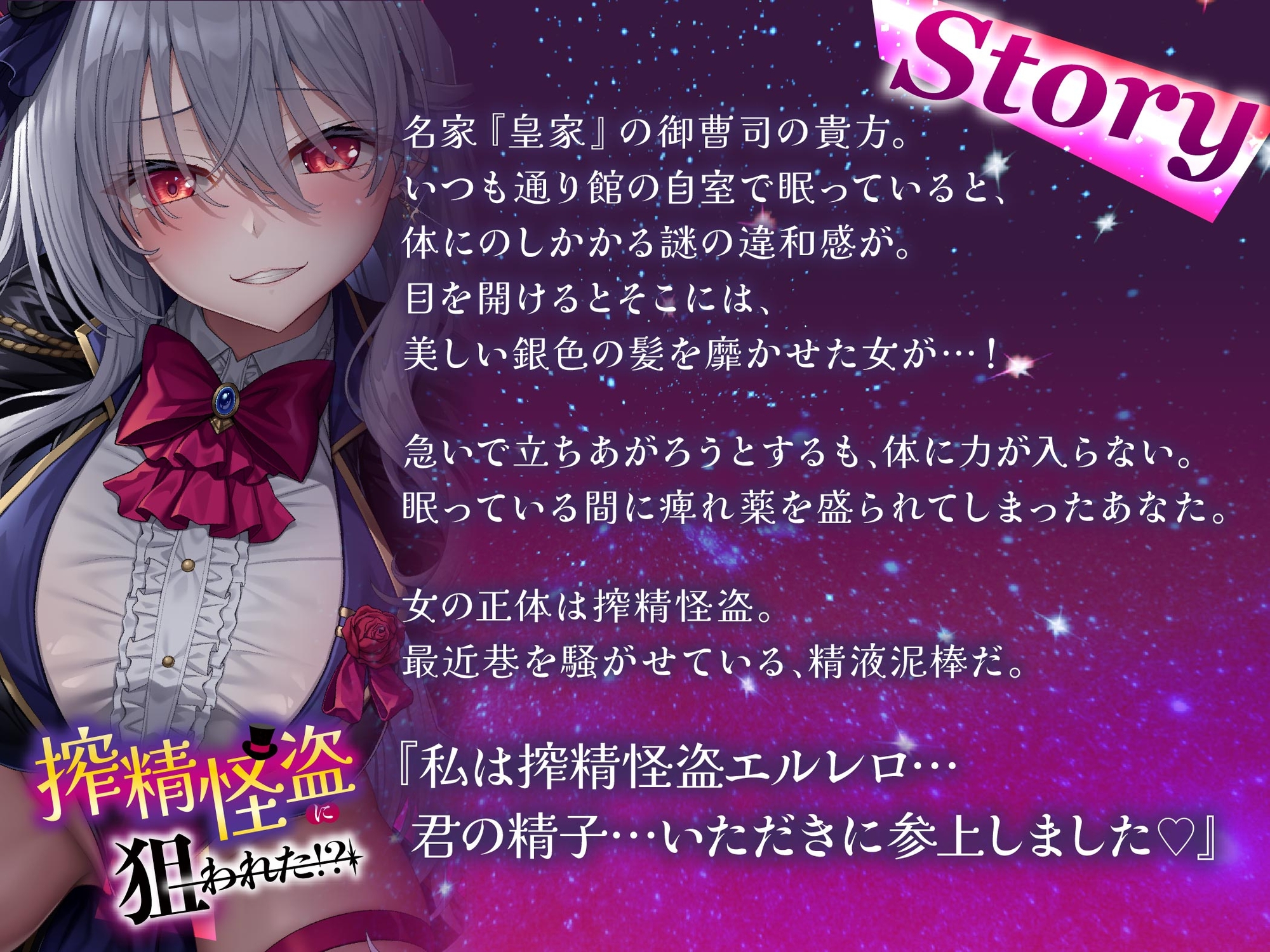 【貞操観念逆転】【イケボ】【逆レ】搾精怪盗に狙われた！?〜精子を狙う王子様系変態女怪盗のどすけべ搾精逆レ〜