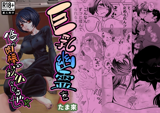 巨乳幽霊を俺の肉棒で成仏させるぜ☆