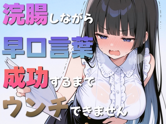 浣腸しながら早口言葉！全部言えるまでうんちできません~一生懸命うんち我慢してるのが可愛くて笑える~