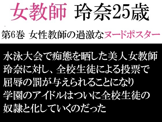 女教師 玲奈25歳 第6巻 女性教師の過激なヌードポスター