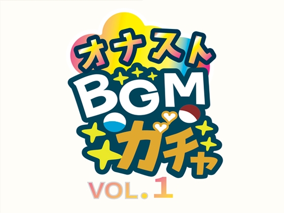 オナストBGM vol.1