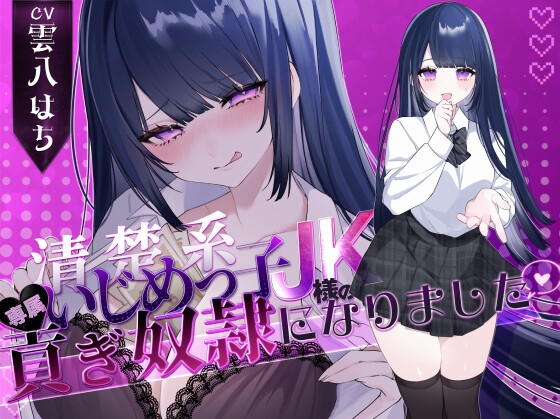 【密着罵倒&彼氏とのガチオホハメ撮り】清楚系いじめっ子JK様の専属貢ぎ奴○になりました♡【KU100】