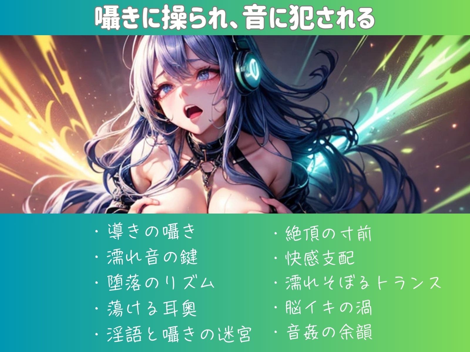 音に犯され、囁きで堕ちる。催○淫楽ヒーリングミュージック
