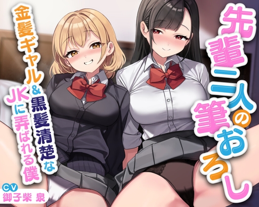 【期間限定55円】先輩二人の筆おろし 金髪ギャル&黒髪清楚なJKに弄ばれる僕【KU100】