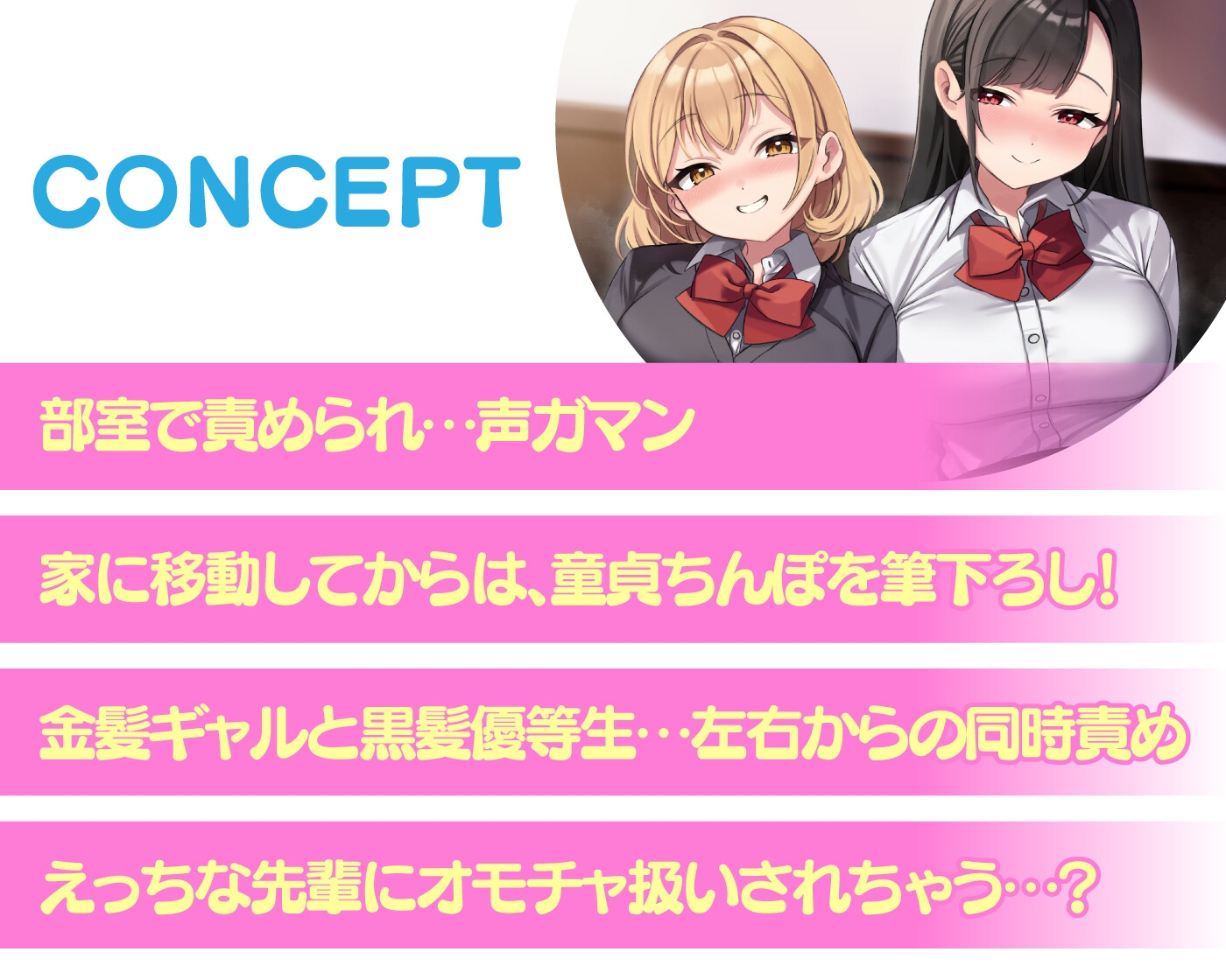 【期間限定55円】先輩二人の筆おろし 金髪ギャル&黒髪清楚なJKに弄ばれる僕【KU100】