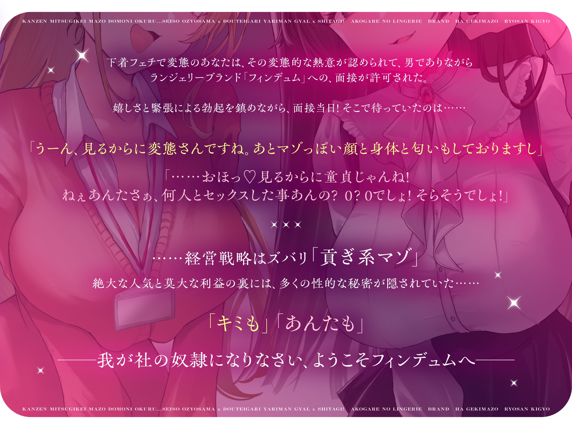 【再生時間2時間】完全貢ぎ系マゾどもに贈る……清楚お嬢様×童貞狩りヤリマンギャル×下着！ 憧れのランジェリーブランドは激マゾ量産企業っ！?