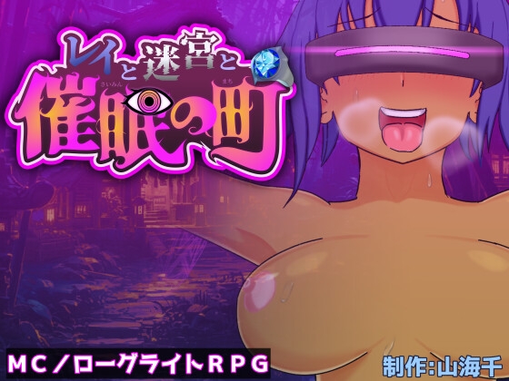 レイと迷宮と催〇の町