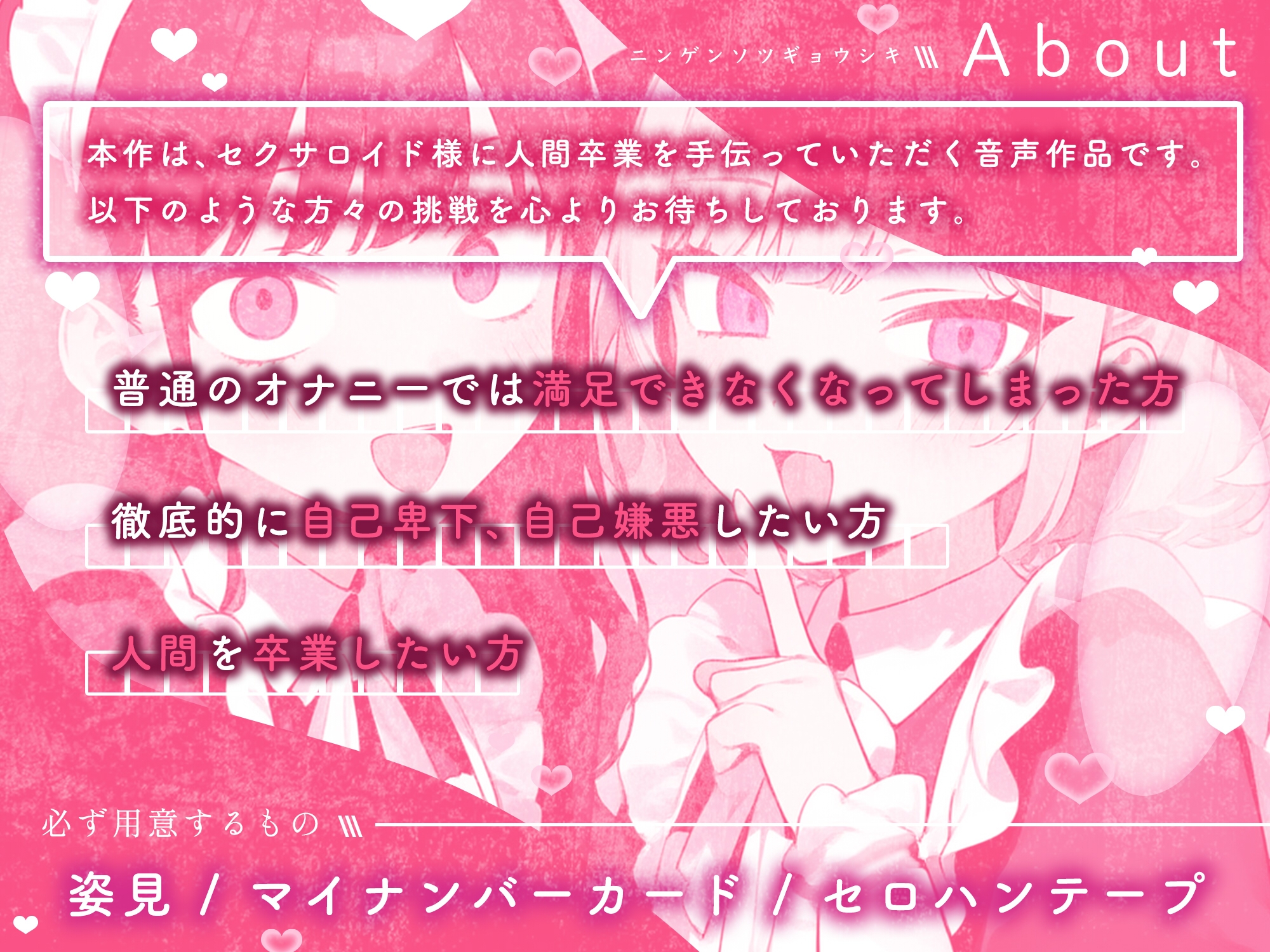 【姿見/マイナンバーカード 必須】人間卒業式~さっさと絶滅しろっ、人類っ!~【変態マゾ専用】