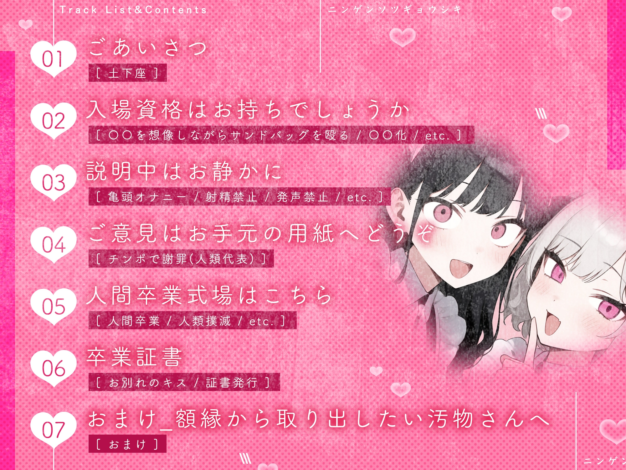 【姿見/マイナンバーカード 必須】人間卒業式~さっさと絶滅しろっ、人類っ!~【変態マゾ専用】