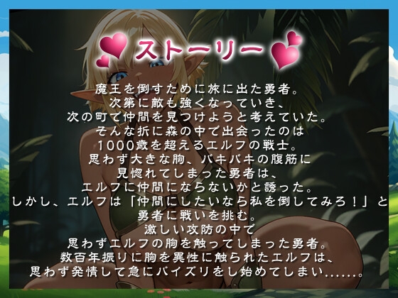 腹筋バキバキの褐色長乳エルフは、ショタ勇者とイチャラブセックスな旅をする【おねしょた/巨乳/バイノーラル】