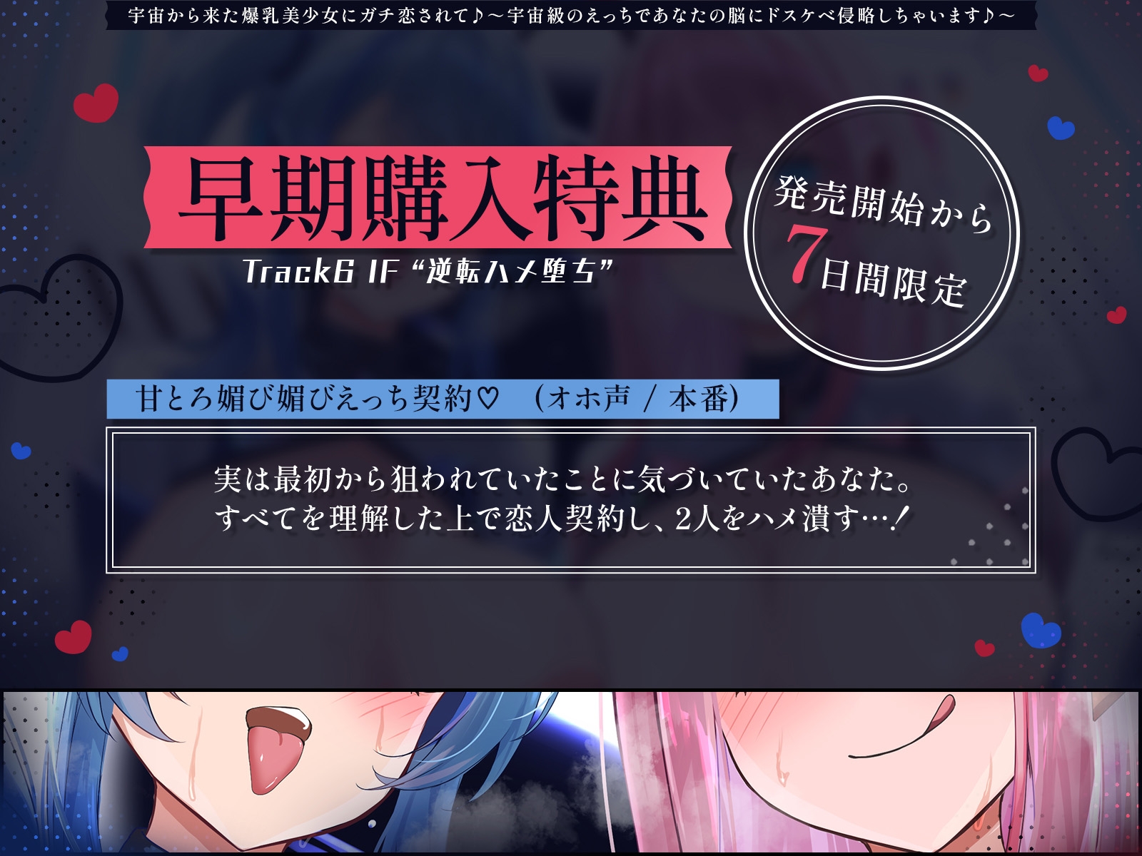 【販売開始から7日間は特典トラック付き！】宇宙から来た爆乳美少女にガチ恋されて♪～宇宙級のえっちであなたの脳にドスケベ侵略しちゃいます♪～【KU100収録】