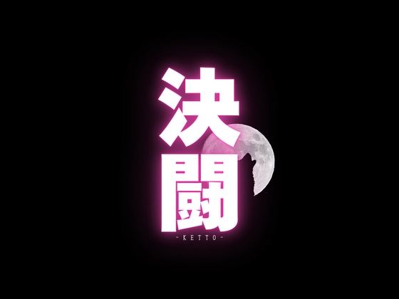 【決闘指南書PDF付き】決闘 ～君への脳イキ挑戦状～