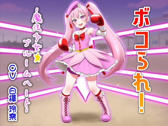 ボコられ!-魔法少女☆ブルームハート-