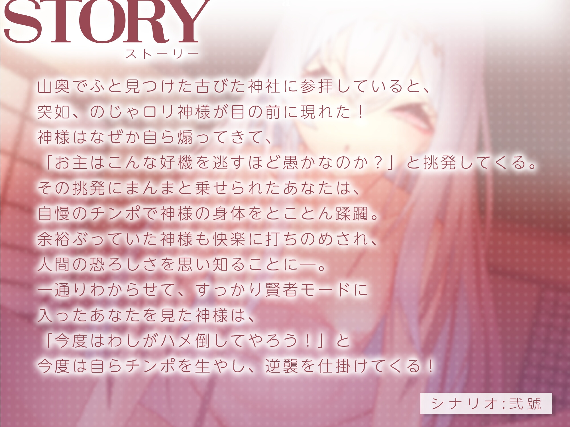 【28日間限定割引】のじゃ○リ神様をわからせたらふたなりで返り討ち【豪華セリフ付きCG同梱】