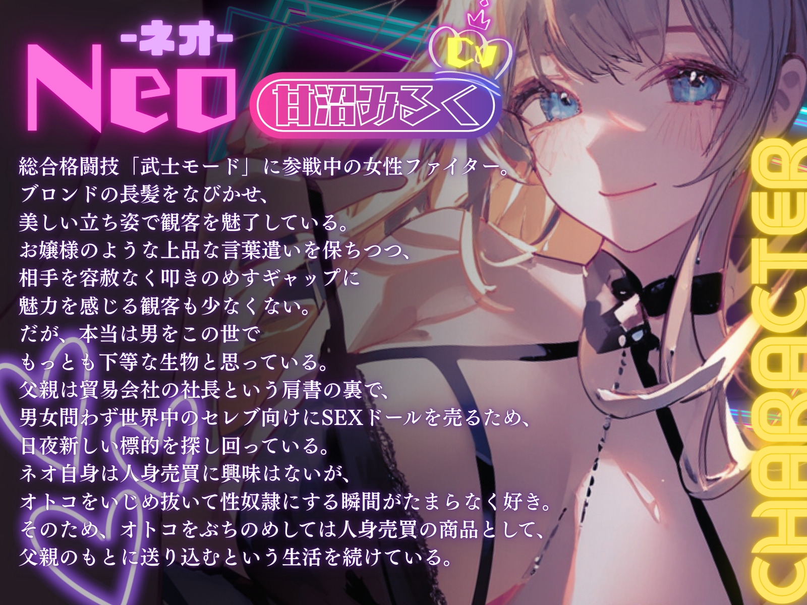 【CV.甘沼みるく】総合格闘技無敗の男が長身スレンダー美女格闘家にボコボコにされてチン攻め射精我慢ペットとして飼われてしまう話【フォローで得トクWプレゼントCP】