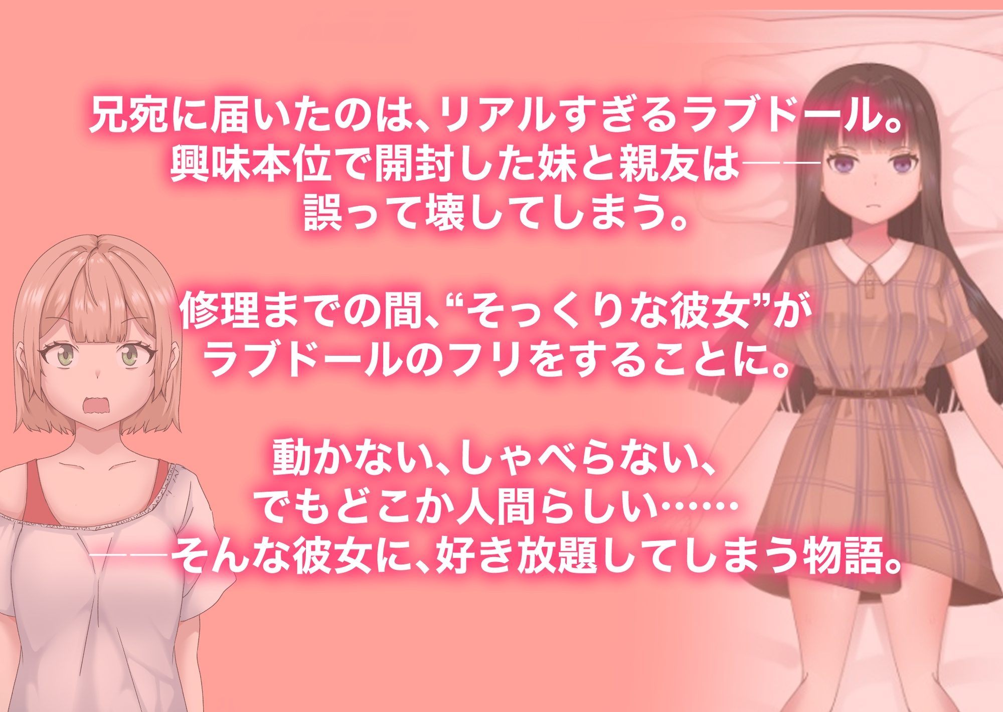 「動いちゃダメ…でも、そんなにされたら…っ！」ラブドールのフリをする妹の親友に好き放題した話