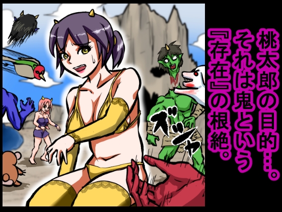 【大人の昔話】桃太郎の鬼退治～メスの鬼は全員レ●プで全員中出し！『今からメス鬼の子孫は全員俺の子孫だ』～