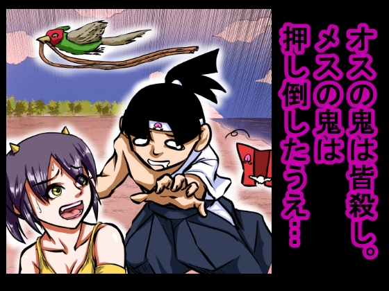 【大人の昔話】桃太郎の鬼退治～メスの鬼は全員レ●プで全員中出し！『今からメス鬼の子孫は全員俺の子孫だ』～