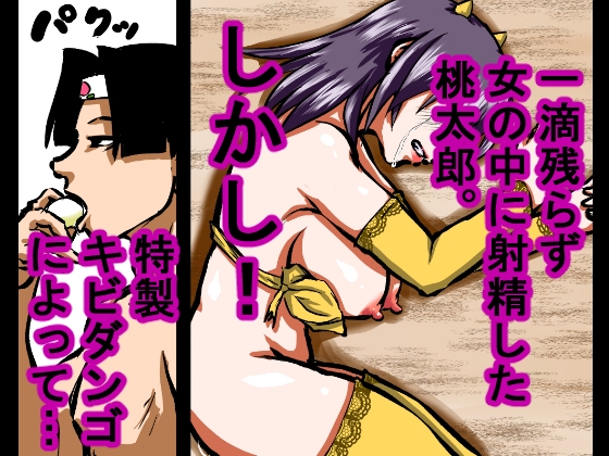 【大人の昔話】桃太郎の鬼退治～メスの鬼は全員レ●プで全員中出し！『今からメス鬼の子孫は全員俺の子孫だ』～