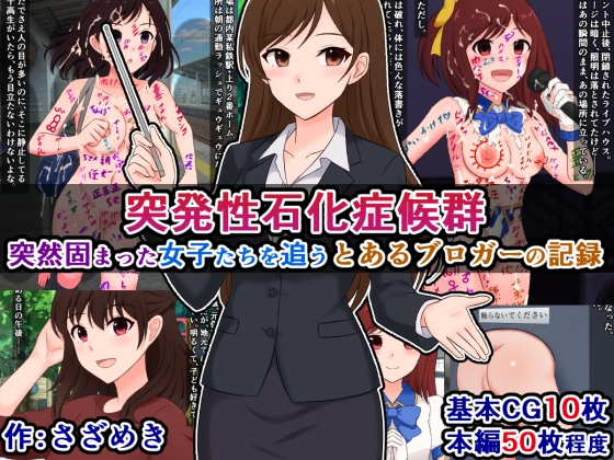 突発性石化症候群～突然固まった女子たちを追う、とあるブロガーの記録～