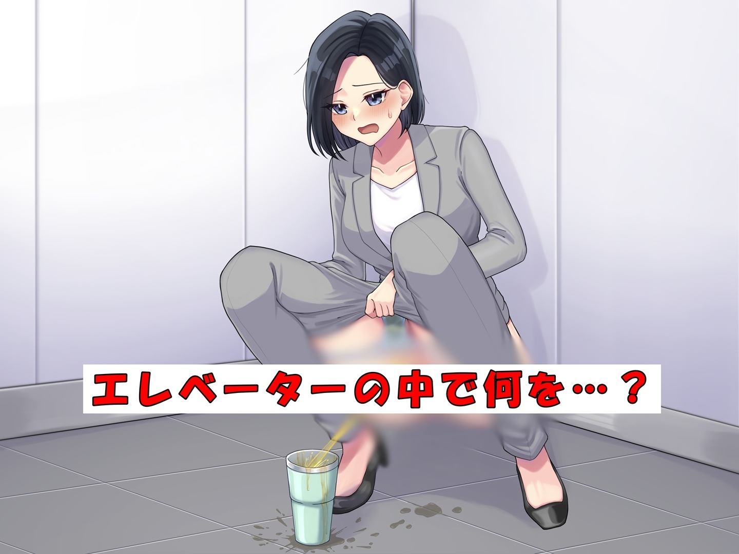 エレベーターで我慢の限界！パワハラ女上司大ピンチ！