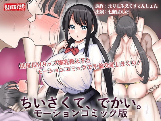 ちいさくて、でかい。 モーションコミック版