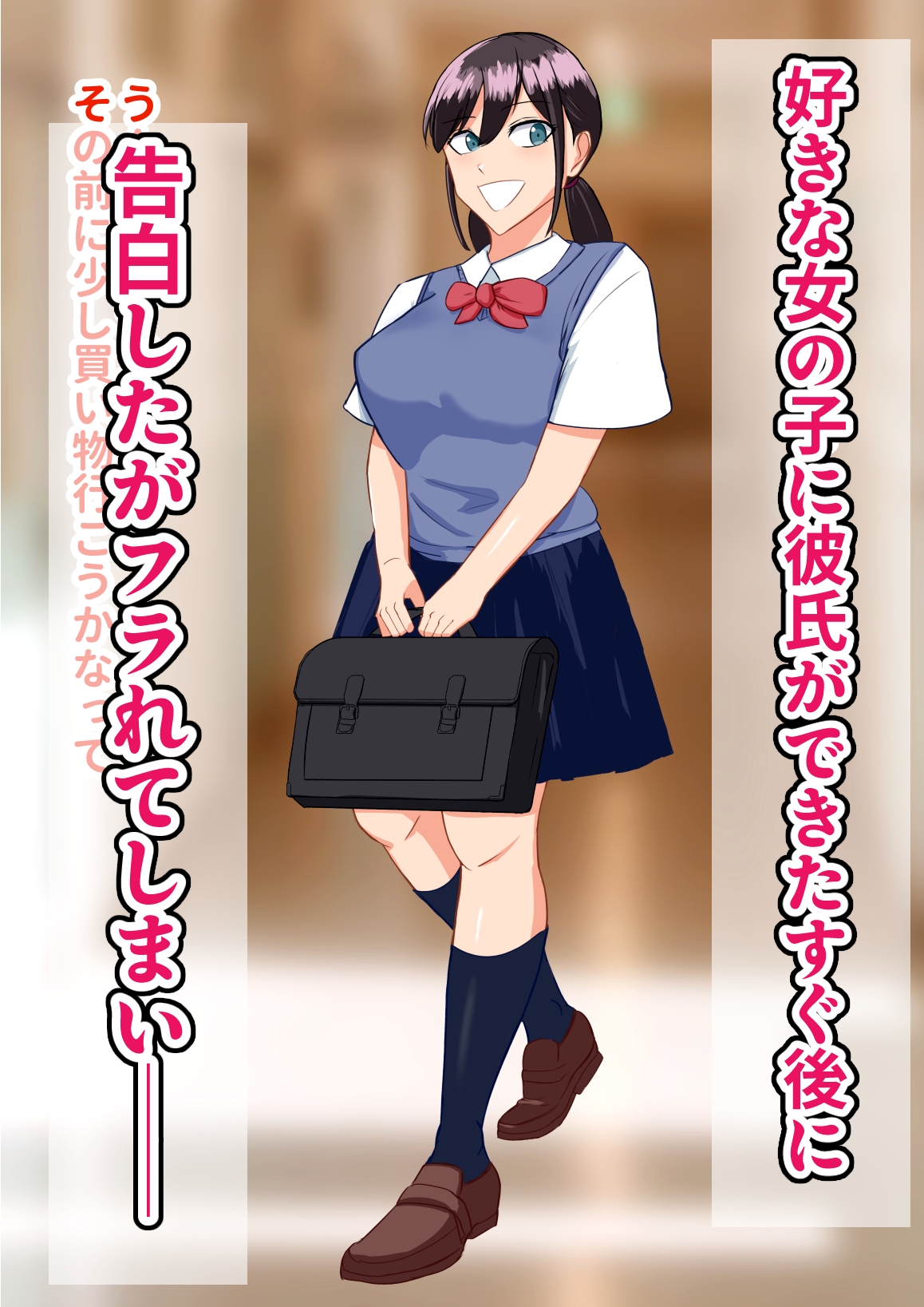 優等生な巨乳の子に告白してフラれたから速攻で寝取ってみた