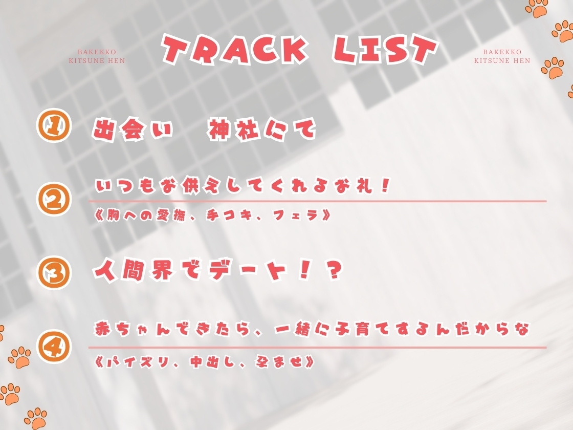 【バイノーラル対応/イラスト同梱】化けっ娘!〜キツネ編〜油揚げの恩返しは淫らなご奉仕で♡