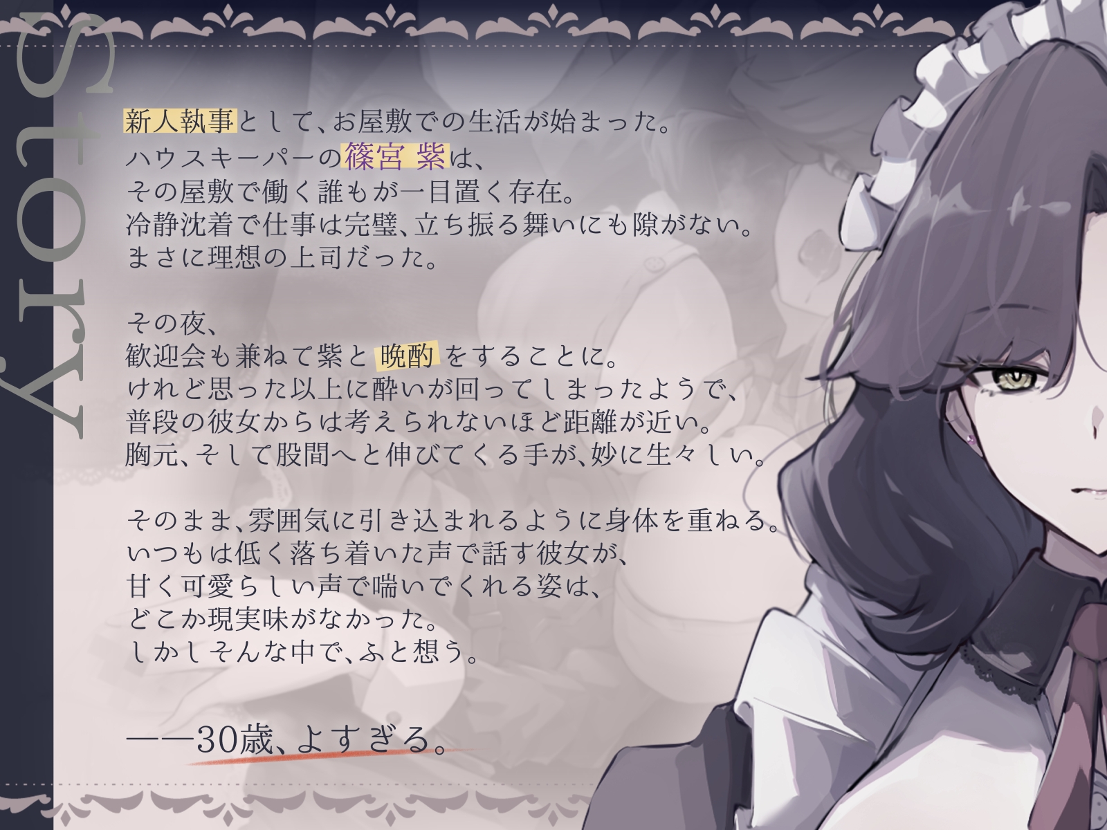 ✅18日間限定7大特典♡✅【CV.縹しあん/約100分】ハウスキーパーの品格 デキる上司は酔いどれでした！【30歳シンママメイド♡オホ声】