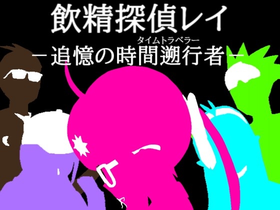 飲精探偵レイ-追憶の時間遡行者-