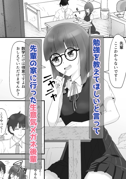 なまイキメガネ後輩