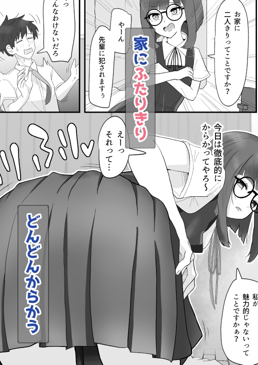 なまイキメガネ後輩